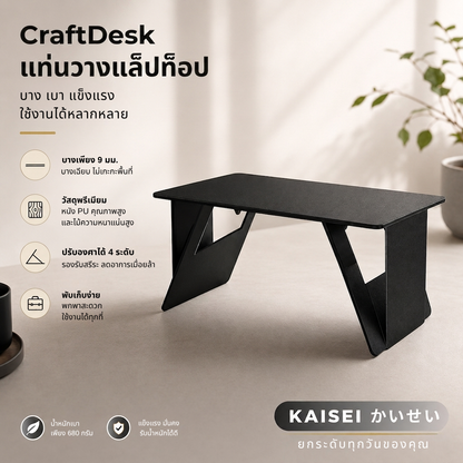 CraftDesk แท่นวางแล็ปท็อป